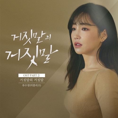 Ryu Su Jeong (Lovelyz) – Lies of Lies OST Part.2