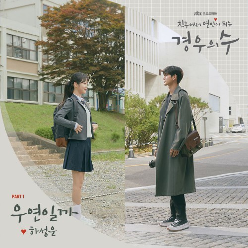 Ha Sung Woon – More Than Friends OST Part.1