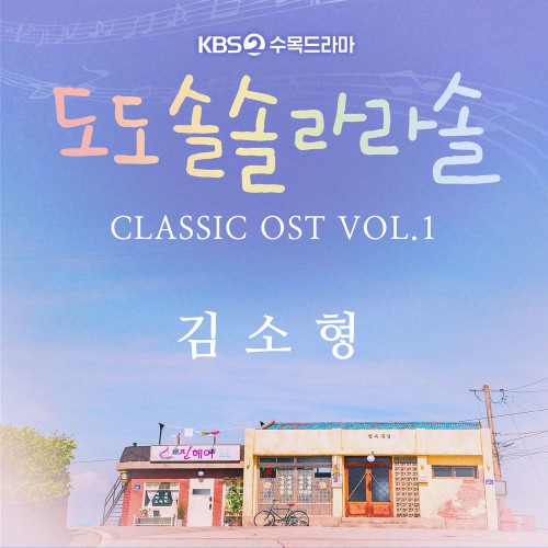 Kim So Hyung – Do Do Sol Sol La La Sol CLASSIC OST VOL.1