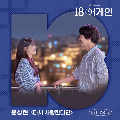 Yoon Sang Hyun – Eighteen Again OST Part.8
