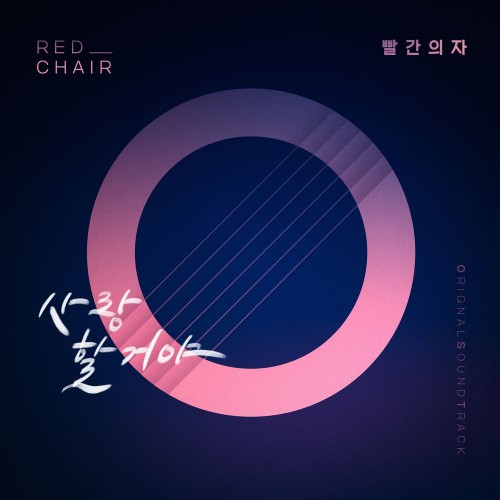 Red Chair – Homemade Love Story OST Part.4
