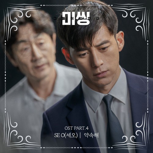 SE O – Missing: The Other Side OST Part.4