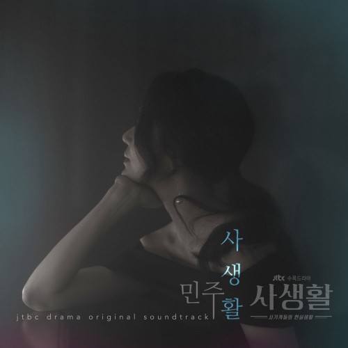 Minju – Private Lives OST Part.3