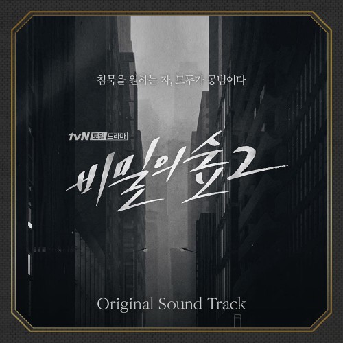 Various Artists – Secret Forest 2 OST