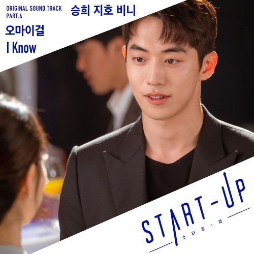 Seunghee, Jiho, Binnie (Oh My Girl) – Start-Up OST Part.4
