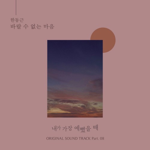 Han Dong Geun – When I Was Most Beautiful OST Part.8