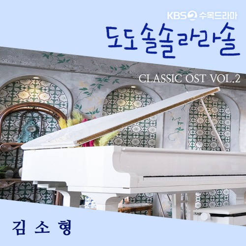 Kim So Hyung – Do Do Sol Sol La La Sol CLASSIC OST VOL.2