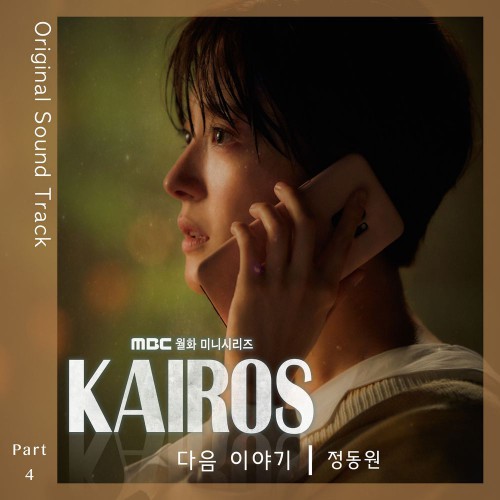 Jeong Dong Won – Kairos OST Part.4
