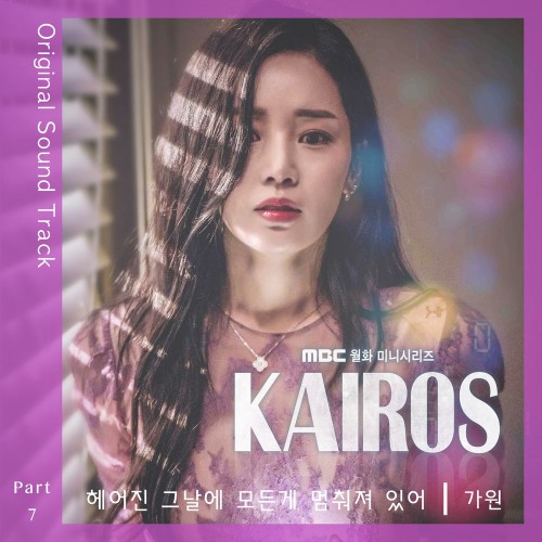 Gawon – Kairos OST part.7