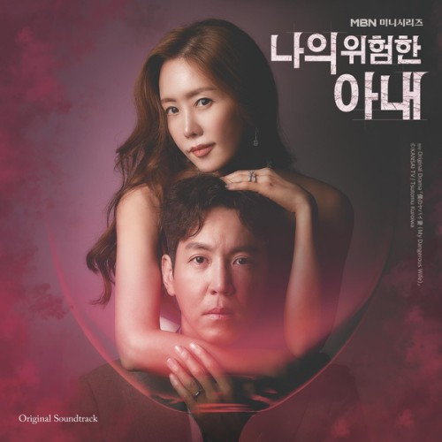 Various Artists – My Dangerous Wife OST Special