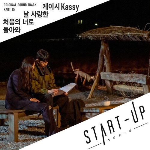 Kassy – Start-Up OST Part.15