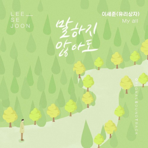 Lee Sejoon (Yurisangja) – Homemade Love Story OST Part.10