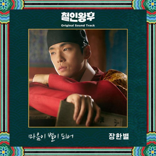 Jang Han Byul – Mr. Queen OST Part.2