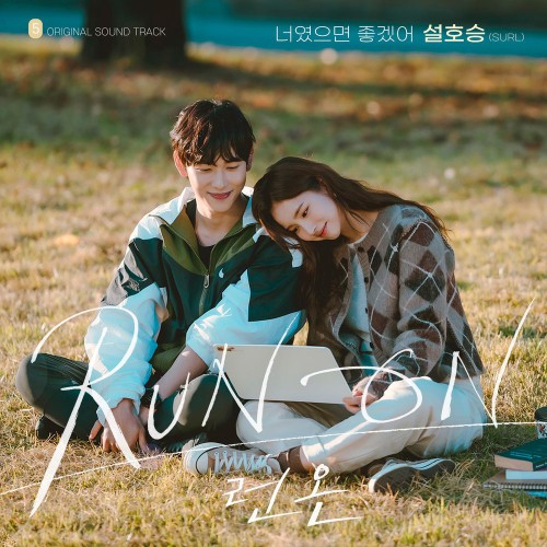 Seol Ho Seung (SURL) – Run On OST Part.5