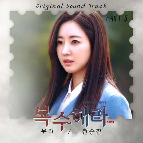 Cheon Seung Chan – The Goddess of Revenge OST Part.5