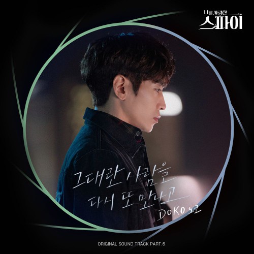 DOKO – The Spies Who Loved Me OST Part.6