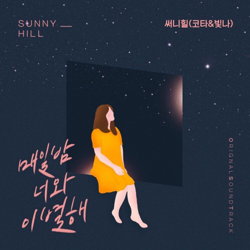 Sunny Hill – Homemade Love Story OST Part.15