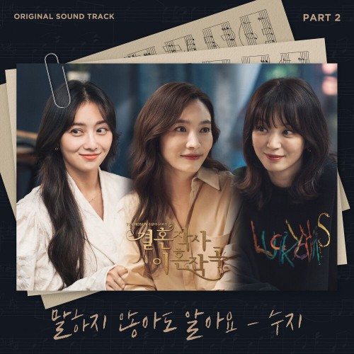 Suzi – Love (ft. Marriage and Divorce) OST Part.2