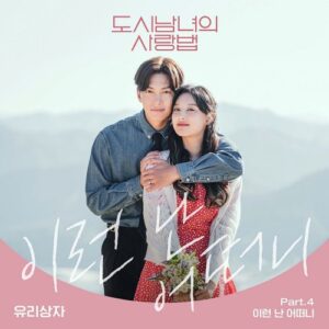 Lovestruck in the City OST Part.4