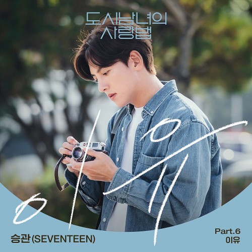 Seung Kwan (SEVENTEEN) – Lovestruck in the City OST Part.6