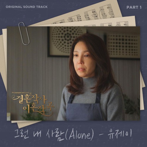 Jei Yu – Love (ft. Marriage and Divorce) OST Part.1