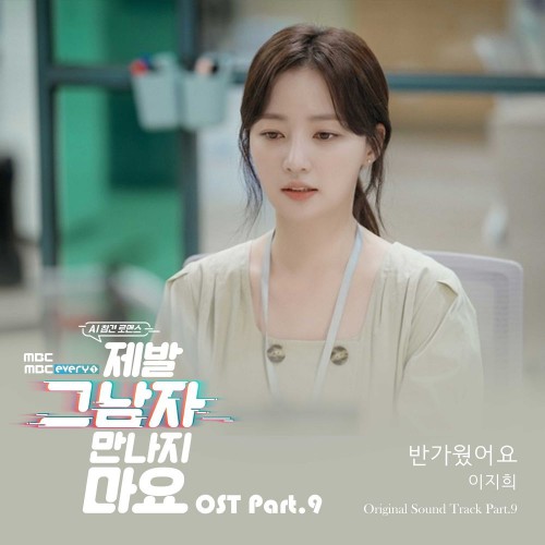 Lee Ji Hee – Please Don’t Date Him OST Part.9