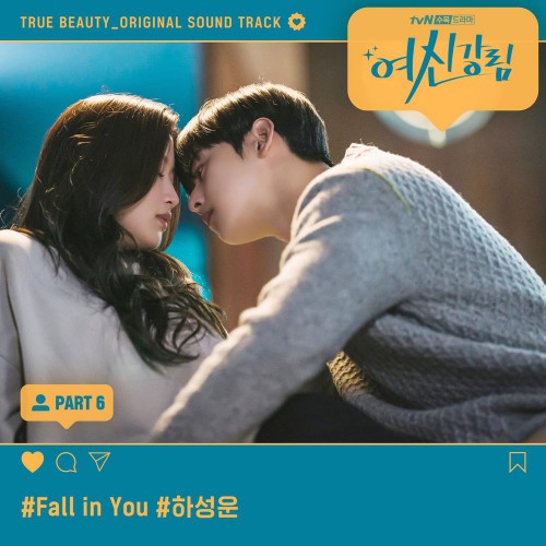 Ha Sung Woon – True Beauty OST part.6