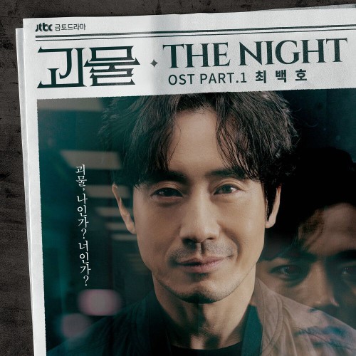Choi Baek Ho – Beyond Evil OST Part.1