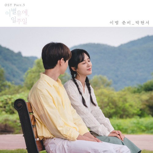 Park Hyeon Seo – Breakup Probation, A Week OST Part.5