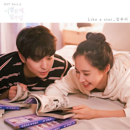 Kim Chu Ri – Breakup Probation, A Week OST Part.6