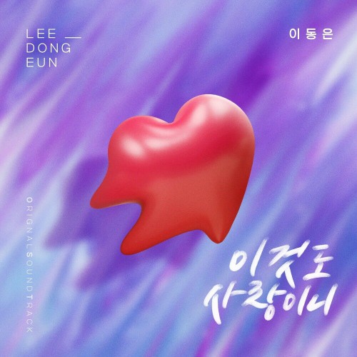 Lee Dong Eun – Homemade Love Story OST Part.16