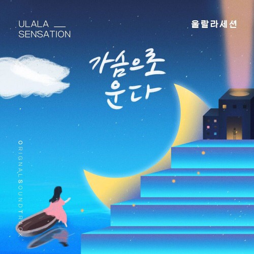 Ulala Session – Homemade Love Story OST Part.21
