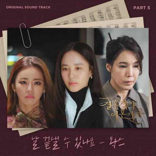 WAX – Love (ft. Marriage and Divorce) OST Part.5