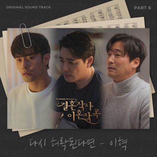 E HYUK – Love (ft. Marriage and Divorce) OST Part.6