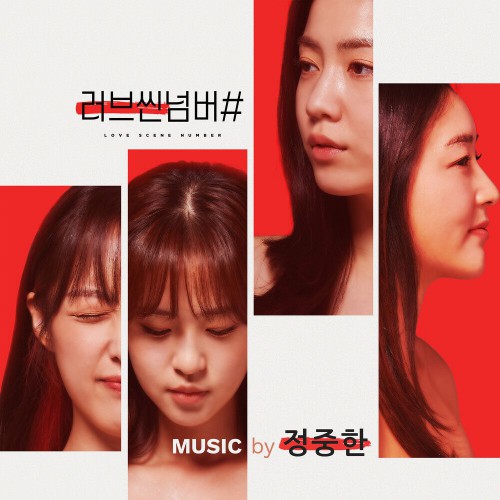 Chung Joong Han – Love Scene Number OST