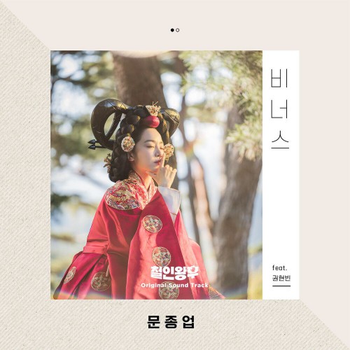 Moon Jong Up – Mr. Queen OST Part.9