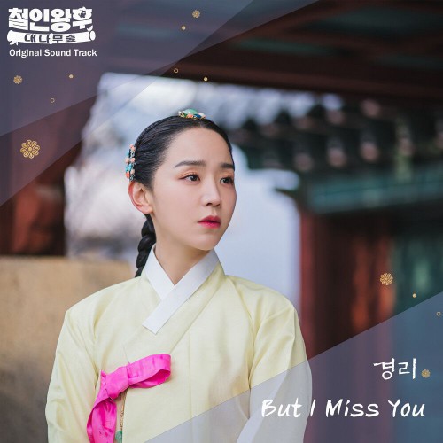 Gyeong Ree (9MUSES) – Mr. Queen: The Bamboo Forest OST
