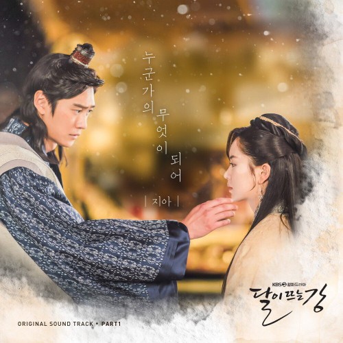 ZIA – River Where the Moon Rises OST Part.1