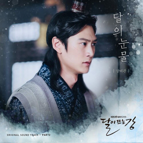 Kang Tae Kwan – River Where the Moon Rises OST Part.2