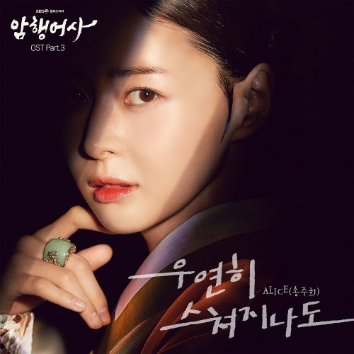 SONG JUHEE – Royal Secret Agent OST Part.3