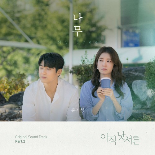 Yoon Ji Sung – Not Yet Thirty OST Part.2