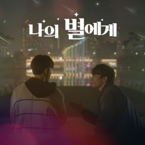 Various Artists – To My Star OST