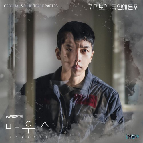 GIRIBOY – Mouse OST Part.3