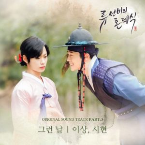 Nobleman Ryu’s Wedding OST Part.3