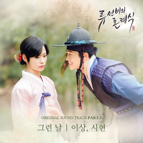 Lee Sang (IMFACT), Sihyeon (ARIAZ) – Nobleman Ryu’s Wedding OST Part.3