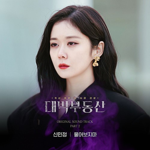 Shin Min Jung – Sell Your Haunted House OST Part.2