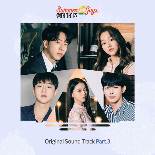 Various Artists – Summer Guys OST Part.3