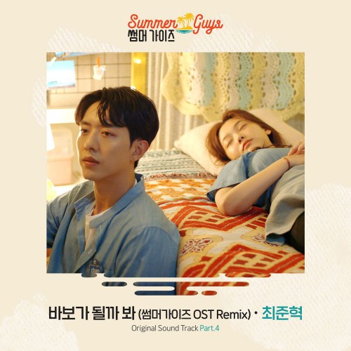 Choi Jun Hyuk – Summer Guys OST Part.4