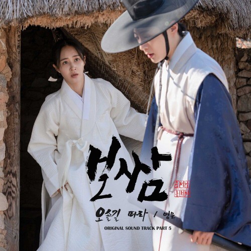 YEOUNGEUN – Bossam: Steal the Fate OST Part.5