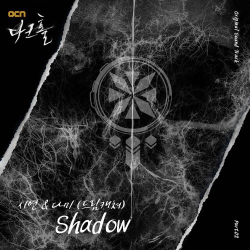 Siyeon, Dami (DREAMCATCHER) – Dark Hole OST Part.2